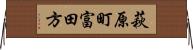 萩原町富田方 Horizontal Wall Scroll