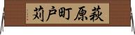 萩原町戸苅 Horizontal Wall Scroll
