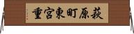 萩原町東宮重 Horizontal Wall Scroll