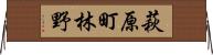 萩原町林野 Horizontal Wall Scroll