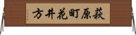 萩原町花井方 Horizontal Wall Scroll