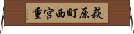 萩原町西宮重 Horizontal Wall Scroll