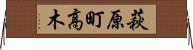 萩原町高木 Horizontal Wall Scroll