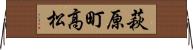 萩原町高松 Horizontal Wall Scroll
