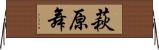 萩原舞 Horizontal Wall Scroll