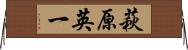 萩原英一 Horizontal Wall Scroll