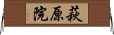 萩原院 Horizontal Wall Scroll