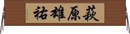 萩原雄祐 Horizontal Wall Scroll