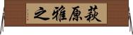 萩原雅之 Horizontal Wall Scroll