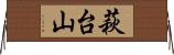 萩台山 Horizontal Wall Scroll