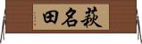 萩名田 Horizontal Wall Scroll