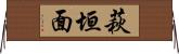 萩垣面 Horizontal Wall Scroll