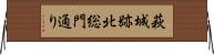 萩城跡北総門通り Horizontal Wall Scroll