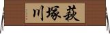 萩塚川 Horizontal Wall Scroll