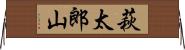 萩太郎山 Horizontal Wall Scroll