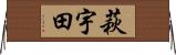 萩宇田 Horizontal Wall Scroll