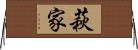 萩家 Horizontal Wall Scroll