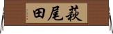 萩尾田 Horizontal Wall Scroll