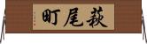 萩尾町 Horizontal Wall Scroll