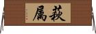 萩属 Horizontal Wall Scroll