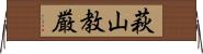 萩山教厳 Horizontal Wall Scroll