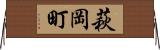 萩岡町 Horizontal Wall Scroll