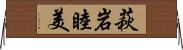 萩岩睦美 Horizontal Wall Scroll