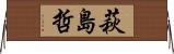 萩島哲 Horizontal Wall Scroll