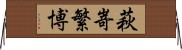 萩嵜繁博 Horizontal Wall Scroll