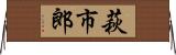 萩市郎 Horizontal Wall Scroll