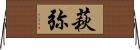 萩弥 Horizontal Wall Scroll