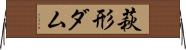 萩形ダム Horizontal Wall Scroll