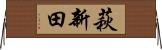 萩新田 Horizontal Wall Scroll