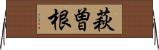 萩曽根 Horizontal Wall Scroll