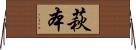 萩本 Horizontal Wall Scroll