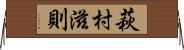 萩村滋則 Horizontal Wall Scroll