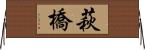 萩橋 Horizontal Wall Scroll