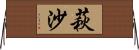 萩沙 Horizontal Wall Scroll