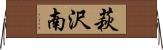萩沢南 Horizontal Wall Scroll