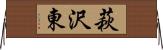萩沢東 Horizontal Wall Scroll