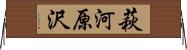 萩河原沢 Horizontal Wall Scroll