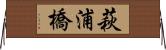 萩浦橋 Horizontal Wall Scroll