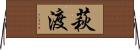 萩渡 Horizontal Wall Scroll
