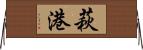 萩港 Horizontal Wall Scroll