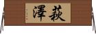 萩澤 Horizontal Wall Scroll