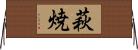 萩焼 Horizontal Wall Scroll
