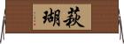 萩瑚 Horizontal Wall Scroll