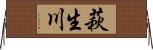 萩生川 Horizontal Wall Scroll