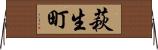 萩生町 Horizontal Wall Scroll