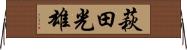 萩田光雄 Horizontal Wall Scroll